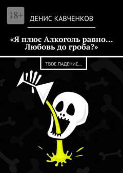 Книга «Я плюс Алкоголь равно… Любовь до гроба?». Твое падение… на ReadRate.com книга «Я плюс Алкоголь равно… Любовь до гроба?». Твое падение…
