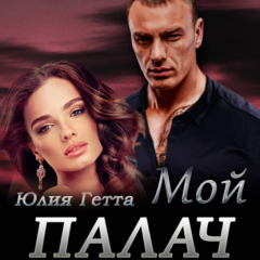 Книга Мой палач на ReadRate.com книга Мой палач