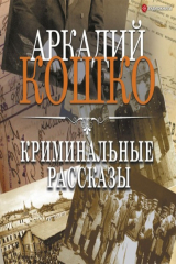 книга Криминальные рассказы (сборник)