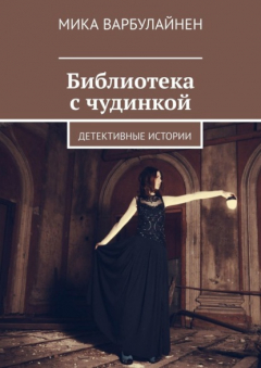Книга Библиотека с чудинкой. Детективные истории на ReadRate.com книга Библиотека с чудинкой. Детективные истории