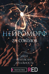 книга Нейроморф