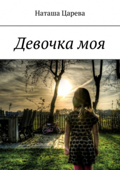 Книга Девочка моя. Книга-мотивация на ReadRate.com книга Девочка моя. Книга-мотивация