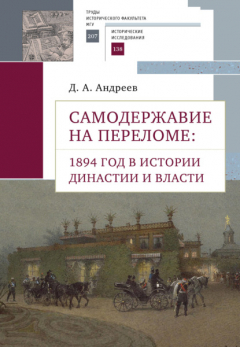Книга Самодержавие на переломе. 1894 год в истории династии на ReadRate.com книга Самодержавие на переломе. 1894 год в истории династии