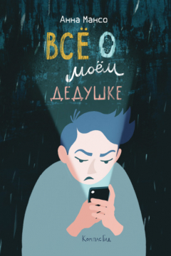 Книга Все о моем дедушке на ReadRate.com книга Все о моем дедушке