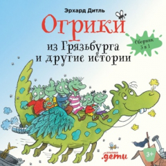 Книга Огрики из Грязьбурга и другие истории на ReadRate.com книга Огрики из Грязьбурга и другие истории