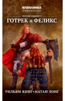 Книга Готрек и Феликс. Третий омнибус на ReadRate.com книга Готрек и Феликс. Третий омнибус