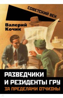 Книга Разведчики и резиденты ГРУ. За пределами отчизны на ReadRate.com книга Разведчики и резиденты ГРУ. За пределами отчизны