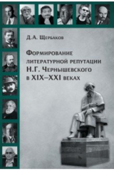 книга Формирование литературной репутации Н. Г. Чернышевского в XIX-XXI веках