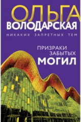 книга Призраки забытых могил
