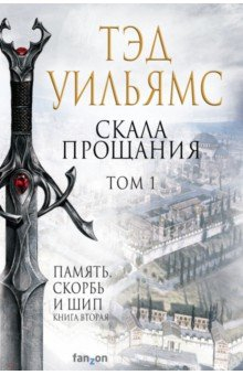 книга Скала Прощания. Том 1