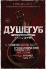 книга Душегуб. История серийного убийцы Михасевича