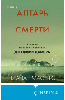 Книга Алтарь смерти. История маньяка-каннибала Джеффри Дамера на ReadRate.com книга Алтарь смерти. История маньяка-каннибала Джеффри Дамера