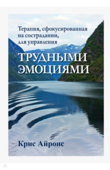 Книга Терапия, сфокусированная на сострадании, для управления трудными эмоциями на ReadRate.com книга Терапия, сфокусированная на сострадании, для управления трудными эмоциями