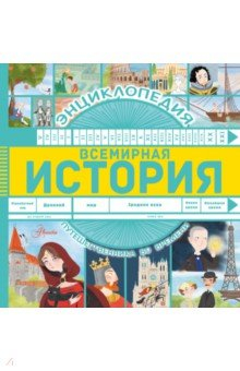 Книга Всемирная история на ReadRate.com книга Всемирная история