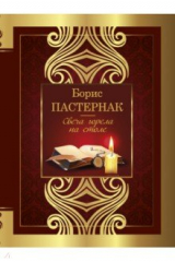 Книга Свеча горела на столе на ReadRate.com книга Свеча горела на столе