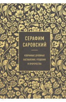 Книга Серафим Саровский. Избранные духовные наставления, утешения и пророчества на ReadRate.com книга Серафим Саровский. Избранные духовные наставления, утешения и пророчества