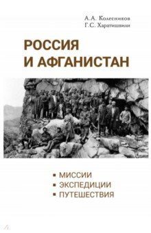 Книга Россия и Афганистан. Миссии. Экспедиции. Путешествия на ReadRate.com книга Россия и Афганистан. Миссии. Экспедиции. Путешествия