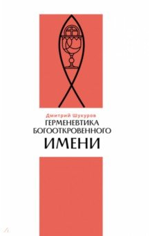 Книга Герменевтика богооткровенного имени на ReadRate.com книга Герменевтика богооткровенного имени