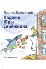 книга Падежи Юры Серёжкина