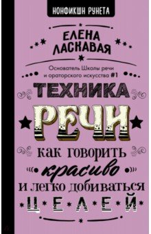 Книга Техника речи. Как говорить красиво на ReadRate.com книга Техника речи. Как говорить красиво