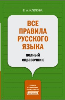 Книга Все правила русского языка. Полный справочник на ReadRate.com книга Все правила русского языка. Полный справочник