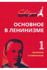 книга Основное в ленинизме. Том 1. Ленинизм и либерализм