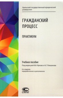 Книга Гражданский процесс. Практикум. Учебное пособие на ReadRate.com книга Гражданский процесс. Практикум. Учебное пособие