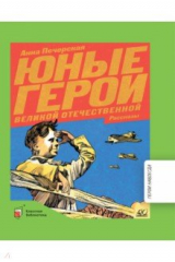 книга Юные герои Великой Отечественной войны