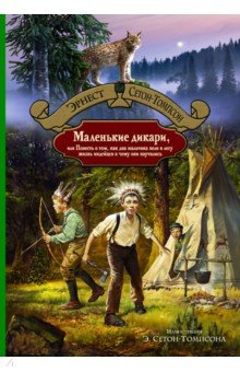 Книга Маленькие дикари, или Повесть о том, как два мальчика вели в лесу. на ReadRate.com книга Маленькие дикари, или Повесть о том, как два мальчика вели в лесу.