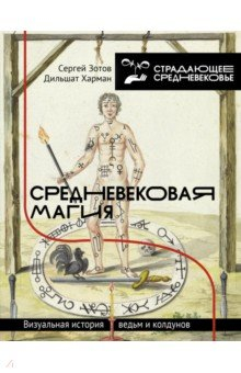 Книга Средневековая магия. Визуальная история ведьм и колдунов на ReadRate.com книга Средневековая магия. Визуальная история ведьм и колдунов