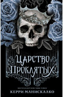 книга Царство проклятых