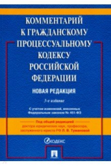 Книга Комментарий к Гражданскому процессуальному кодексу Российской Федерации (постатейный) на ReadRate.com книга Комментарий к Гражданскому процессуальному кодексу Российской Федерации (постатейный)