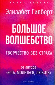 Книга Большое волшебство. Творчество без страха на ReadRate.com книга Большое волшебство. Творчество без страха