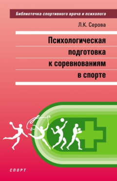 Книга Психологическая подготовка к соревнованиям в спорте на ReadRate.com книга Психологическая подготовка к соревнованиям в спорте