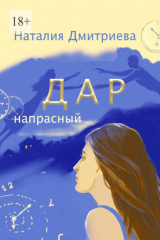 книга Дар напрасный
