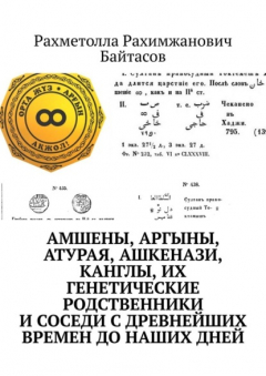 Книга Амшены, аргыны, атурая, ашкенази, канглы, их генетические родственники и соседи с древнейших времен до наших дней на ReadRate.com книга Амшены, аргыны, атурая, ашкенази, канглы, их генетические родственники и соседи с древнейших времен до наших дней