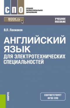 Книга Английский язык для электротехнических специальностей. (СПО). Учебное пособие. на ReadRate.com книга Английский язык для электротехнических специальностей. (СПО). Учебное пособие.