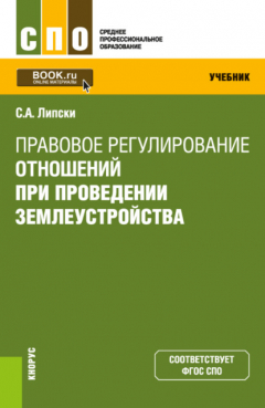 Книга Правовое регулирование отношений при проведении землеустройства. (СПО). Учебник. на ReadRate.com книга Правовое регулирование отношений при проведении землеустройства. (СПО). Учебник.