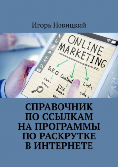 Книга Справочник по ссылкам на программы по раскрутке в интернете на ReadRate.com книга Справочник по ссылкам на программы по раскрутке в интернете