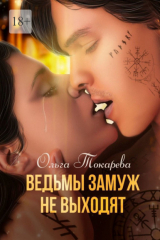 книга Ведьмы замуж не выходят. Книга 1