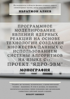 Книга Программное моделирование явлений ядерных реакций на основе технологии создания множества данных с использованием системы алгоритмов на языке С++. Проект «Ядро-ЭВМ». Монография на ReadRate.com книга Программное моделирование явлений ядерных реакций на основе технологии создания множества данных с использованием системы алгоритмов на языке С++. Проект «Ядро-ЭВМ». Монография