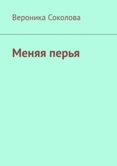 Книга Меняя перья. Стихи на ReadRate.com книга Меняя перья. Стихи