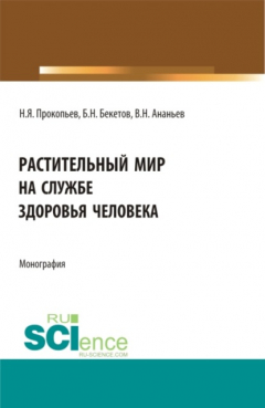 Книга Растительный мир на службе здоровья человека. (Аспирантура, Бакалавриат, Магистратура). Монография. на ReadRate.com книга Растительный мир на службе здоровья человека. (Аспирантура, Бакалавриат, Магистратура). Монография.