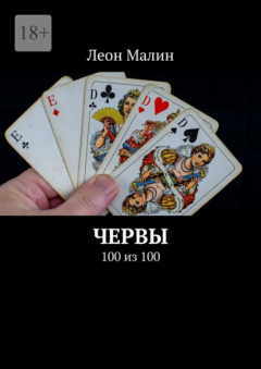 Книга Червы. 100 из 100 на ReadRate.com книга Червы. 100 из 100