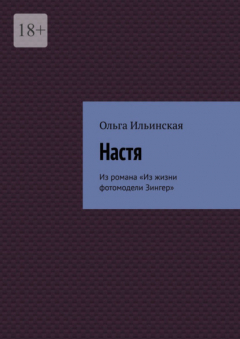 Книга Настя. Из романа «Из жизни фотомодели Зингер» на ReadRate.com книга Настя. Из романа «Из жизни фотомодели Зингер»