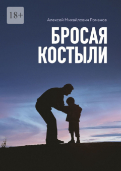 Книга Бросая костыли на ReadRate.com книга Бросая костыли