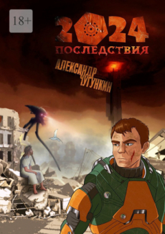 Книга 2024. Последствия на ReadRate.com книга 2024. Последствия