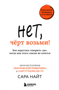 Книга Нет, чёрт возьми! Как перестать говорить «да», когда вам этого совсем не хочется на ReadRate.com книга Нет, чёрт возьми! Как перестать говорить «да», когда вам этого совсем не хочется