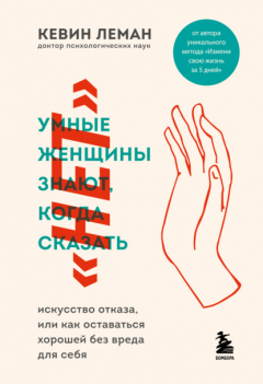 Книга Умные женщины знают, когда сказать «нет» на ReadRate.com книга Умные женщины знают, когда сказать «нет»