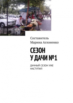 Книга Сезон у дачи №1. Дачный сезон уже наступил на ReadRate.com книга Сезон у дачи №1. Дачный сезон уже наступил